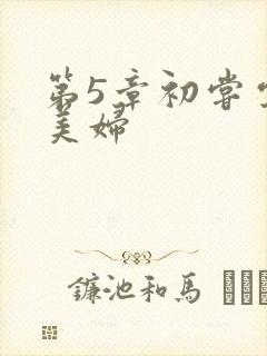 第5章初尝云雨美妇