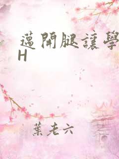 迈开腿让学长CH