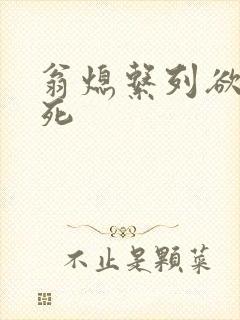 翁熄系列欲仙欲死