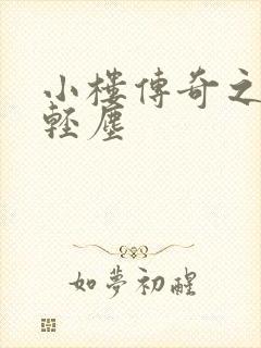 小楼传奇之笑语轻尘