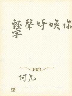 轻声呼唤你的名字