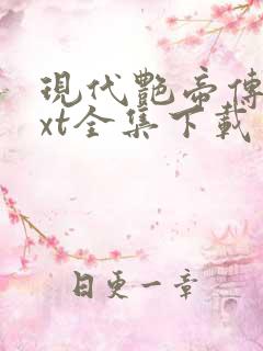 现代艳帝传奇txt全集下载