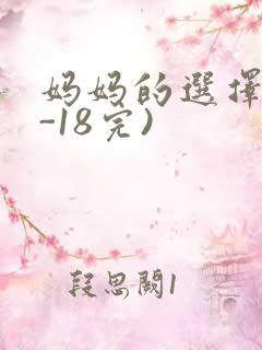 妈妈的选择(1-18完)