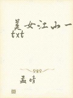美女江山一锅煮txt