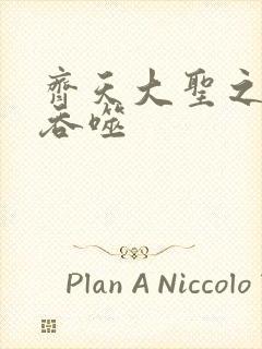 齐天大圣之无限吞噬