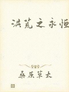 洪荒之永恒国度