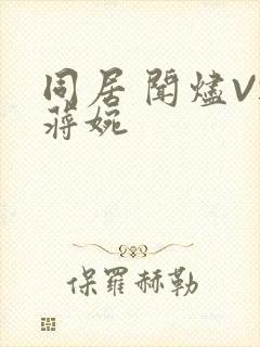 同居 闻烬VS蒋婉