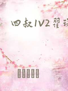 四叔1V2翟琛
