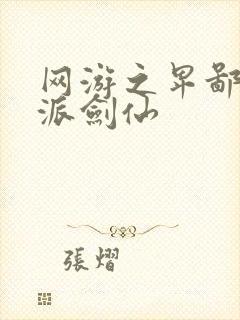 网游之卑鄙的正派剑仙