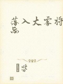 落入大雾将你遗忘