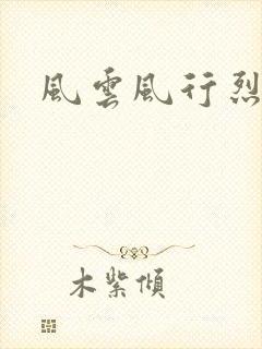 风云风行烈