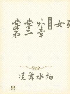 尝尝外娚女张婧第二章