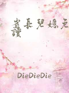 省长儿媳免费阅读