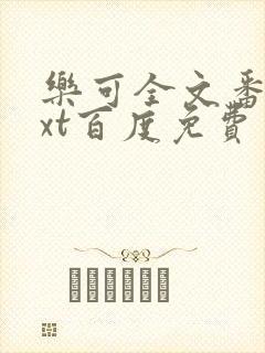 乐可全文番外txt百度免费