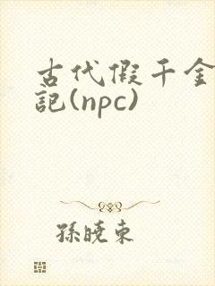 古代假千金挨日记(npc)