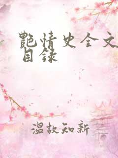 艳情史全文阅读目录