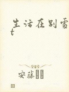 生活在别处txt