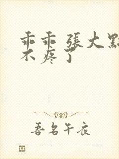 乖乖 张大点就不疼了