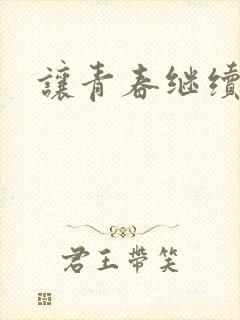 让青春继续下载