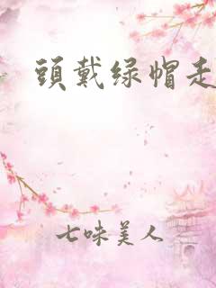 头戴绿帽走江湖