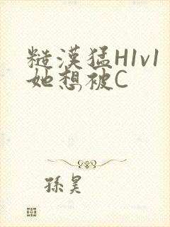 糙汉猛H1v1她想被C