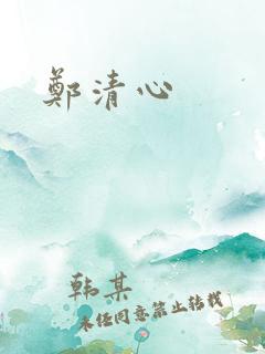 郑清心