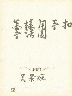 怎样用手扣喷泉手法图