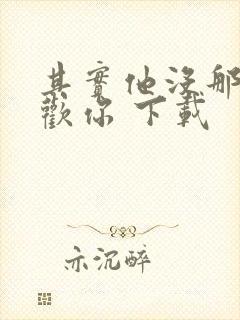 其实他没那么喜欢你 下载