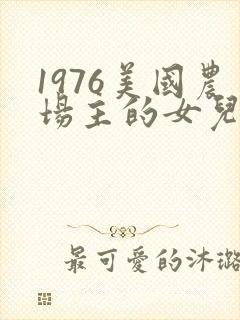 1976美国农场主的女儿们