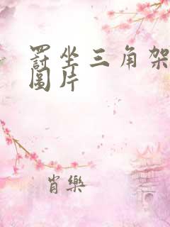 罚坐三角架尖尖图片