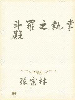 斗罗之执掌武魂殿