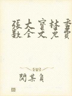 张大宝林秀兰数数全文免费阅读