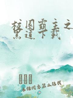 校园霸主之一统黑道下载