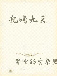 龙鸣九天