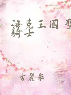 洛克王国 圣龙骑士