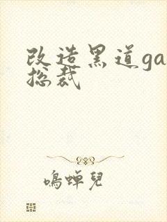 改造黑道gay总裁