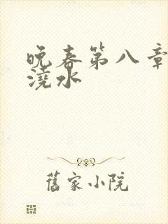 晚春第八章给地浇水