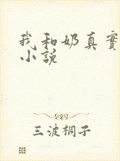 我和奶真实的乱小说