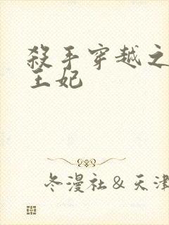 杀手穿越之狂傲王妃