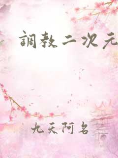 调教二次元