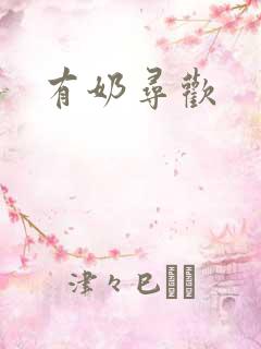 有奶寻欢