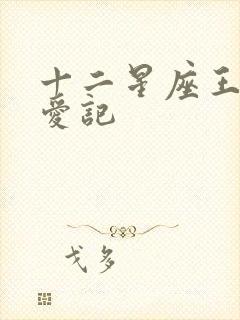 十二星座王子寻爱记