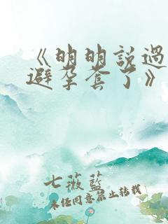 《明明说过要用避孕套了》