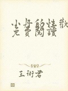 小丹的性欢生活免费阅读