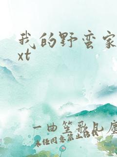 我的野蛮家教txt