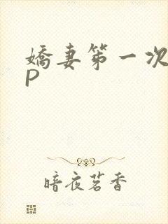 娇妻笫一次被多P