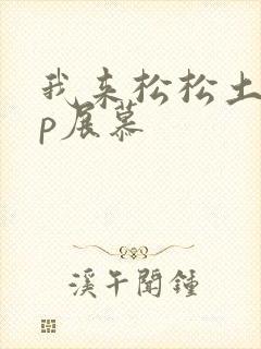 我来松松土pop展慕