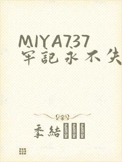 MIYA737牢记永不失联