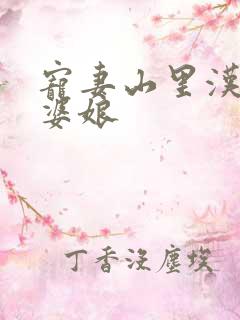 宠妻山里汉子俏婆娘