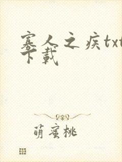 寡人之疾txt下载